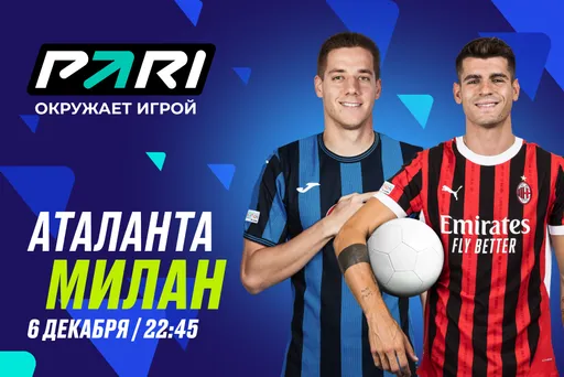 Клиенты PARI склоняются к победе «Аталанты» над «Миланом» в 15-м туре Серии А