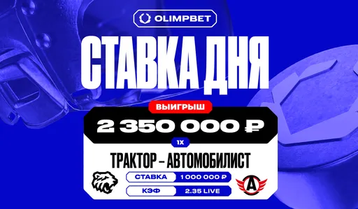 Клиент OLIMPBET выиграл более 2,3 млн рублей на матче «Трактора» и «Автомобилиста» в КХЛ