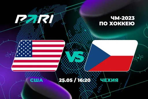 PARI: США переиграют Чехию и выйдут в полуфинал ЧМ-2023 по хоккею