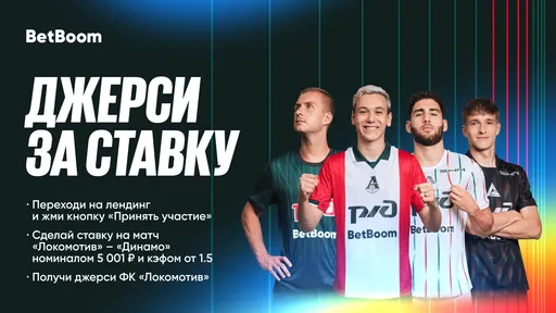 BetBoom раздаёт игровые джерси «Локомотива»
