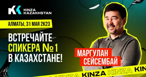 На форуме KINZA Kazakhstan выступит Маргулан Сейсембай