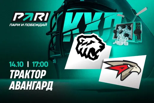 Клиенты PARI считают, что «Авангард» обыграет «Трактор» в КХЛ