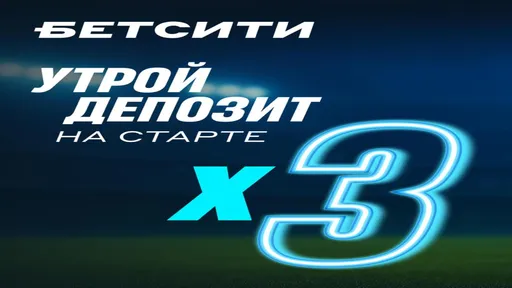 «Бонусный плей-офф»: фрибет до 200% депозита в БЕТСИТИ