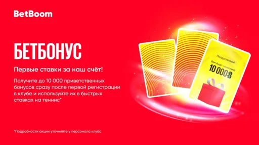BETBOOM повышает приветственный бонус в клубах до 10000 рублей