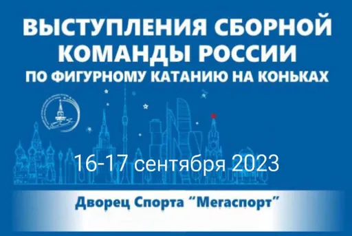 Контрольные прокаты сборной России по фигурному катанию пройдут 16 и 17 сентября