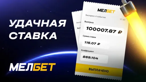Клиент «Мелбет» выиграл более 100 тысяч, поставив на хоккейный экспресс 115 рублей