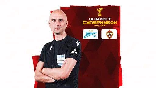 Сергей Карасёв назначен главным арбитром матча OLIMPBET Суперкубка России «Зенит» – ЦСКА