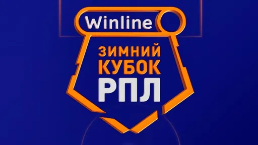«Зенит» – новый чемпион: результаты Winline Зимнего кубка РПЛ