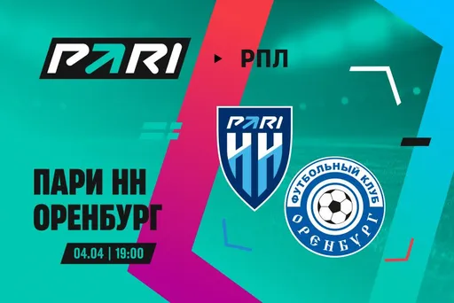 Клиенты PARI: «Пари НН» обыграет «Оренбург» в 23-м туре РПЛ