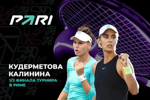 Клиенты PARI верят в Кудерметову в матче с Калининой в 1/2 финала «Мастерс» в Риме