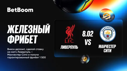 BetBoom запускает акцию к матчу «Ливерпуль» – «Манчестер Сити»