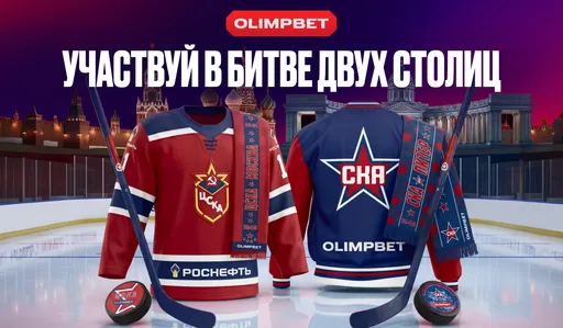 OLIMPBET разыграет эксклюзивную атрибутику к дерби ЦСКА – СКА