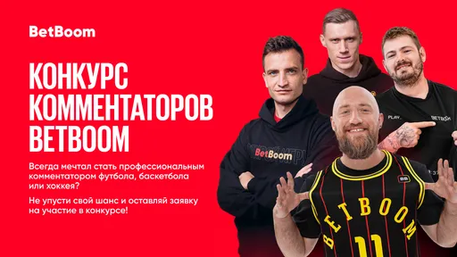 BetBoom запускает голосование в конкурсе спортивных комментаторов