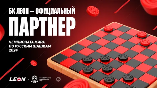 БК Леон стала официальным партнером чемпионата мира по шашкам
