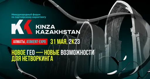 KINZA – крупнейший форум по аффилейт-маркетингу пройдет в Алматы