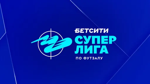 Результаты БЕТСИТИ Суперлиги по футзалу за 13 октября