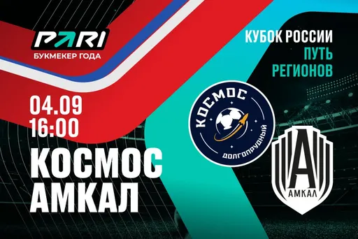 Клиенты PARI верят в победу «Амкала» над «Космосом» в матче Пути регионов Кубка России