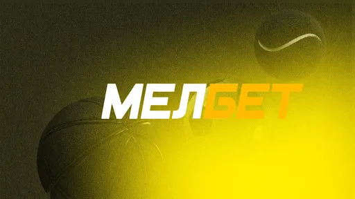 Игрок «Мелбета» забрал более 500 000 тысяч рублей с одного футбольного пари