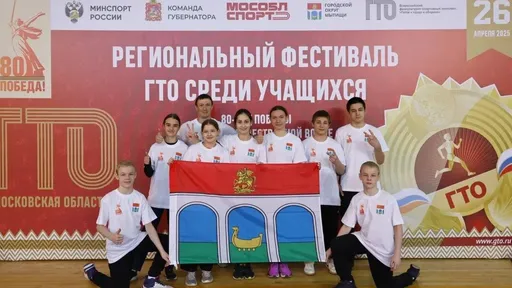 В Мытищах состоялся региональный фестиваль комплекса ГТО