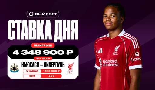 Клиент OLIMPBET выиграл более 4,3 млн рублей на матче «Ньюкасла» и «Ливерпуля» в АПЛ