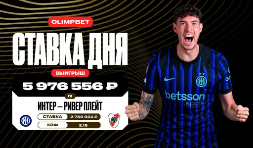 Клиент OLIMPBET выиграл почти 6 млн рублей благодаря победе «Интера» над «Ривер Плейт» на КЧМ-2025