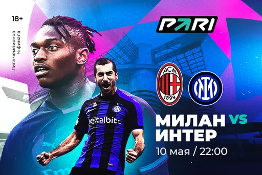 Клиенты PARI ставят на победу «Интера» над «Миланом» в ½ финала Лиги чемпионов
