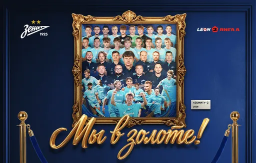 «Зенит»-2 досрочно вышел в дивизион «Золото» LEON-Второй лиги