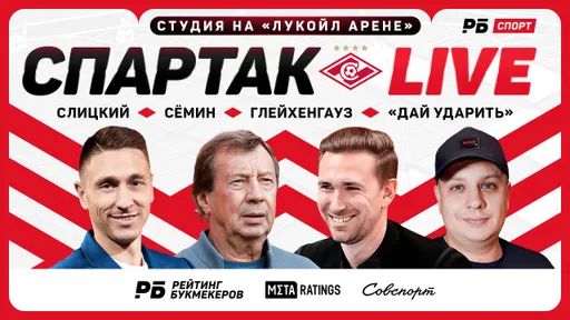 Стартовал эфир «Спартак Live» №7 с «Лукойл Арены» перед матчем «Спартак» – «Краснодар»