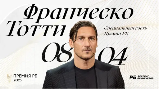 Франческо Тотти посетит Премию РБ в Москве