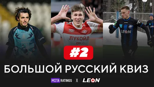 Большой Русский Квиз #2: призы за верные ответы о нашем футболе от LEON и Metaratings