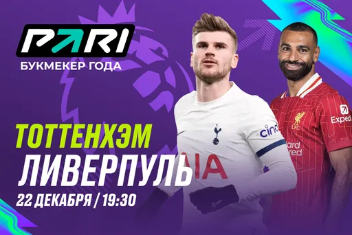 PARI: «Ливерпуль» победит «Тоттенхэм» и сохранит лидерство в АПЛ