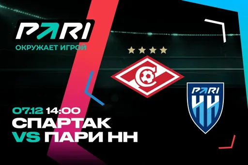 Клиент PARI поставил 1 000 000 рублей на победу «Спартака» над «Пари НН» в 18-м туре РПЛ