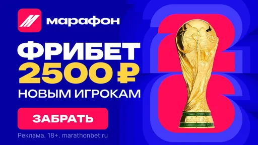 Марафон дарит фрибеты к чемпионату мира 2026