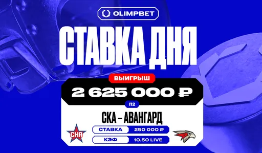Клиент OLIMPBET заиграл кэф 10.50 в матче КХЛ СКА — «Авангард» и выиграл более 2,6 млн рублей