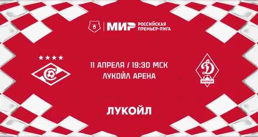 «Спартак» приглашает болельщиков на домашний матч РПЛ против «Динамо» Мх