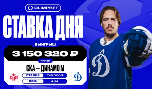 Ничья в матче СКА – Динамо принесла клиенту OLIMPBET выигрыш в размере 3 млн рублей
