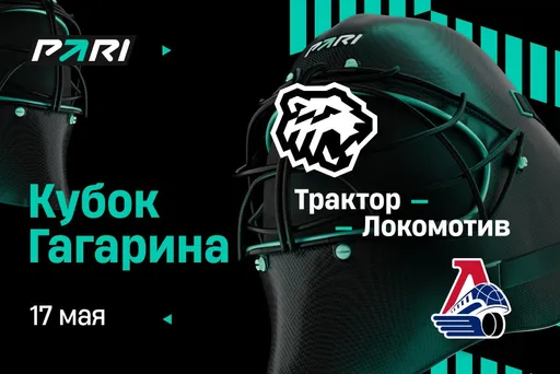 Клиенты PARI разошлись в оценке фаворита третьего матча финальной серии Кубка Гагарина «Локомотив» — «Трактор»