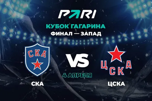 Клиенты PARI уверены в победе СКА над ЦСКА во втором матче финала Кубка Гагарина на Западе