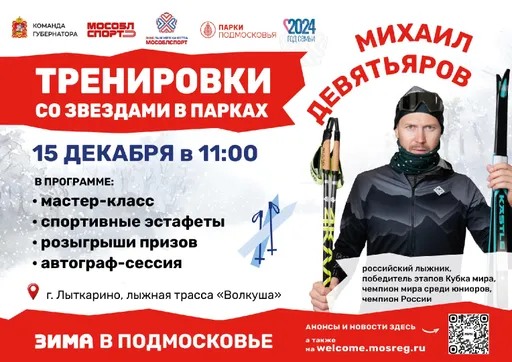 Девятьяров проведет первую тренировку с участием звезд спорта в парках Подмосковья
