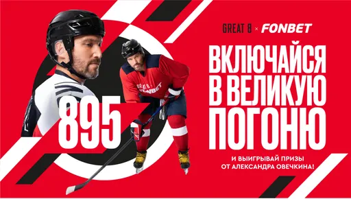 Включайтесь в «Великую погоню» и разделите гонку за рекордом в компании с Александром Овечкиным