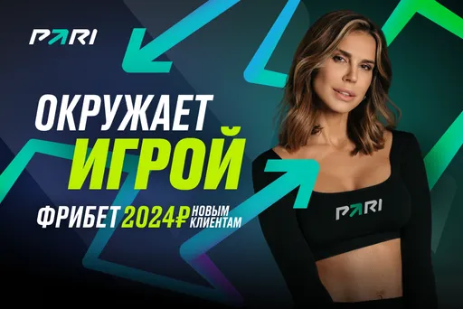 PARI окружает игрой. Букмекер года запустил новую рекламную кампанию