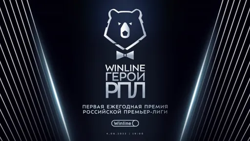 РПЛ и Winline выберут лучших игроков и тренеров сезона