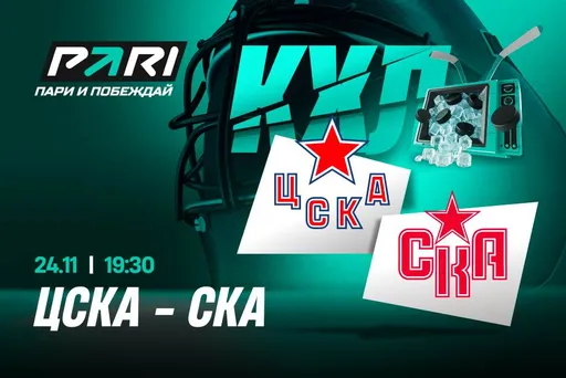 Клиенты PARI ставят на победу ЦСКА над СКА в КХЛ