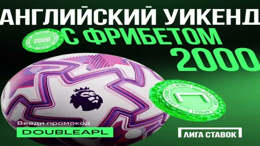 Промокод в Лиге Ставок: фрибет 2000 ₽ за выигрышную ставку
