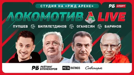 Стартовал третий эфир «Локомотив Live» от «Рейтинга Букмекеров», Metaratings и «Совспорта»