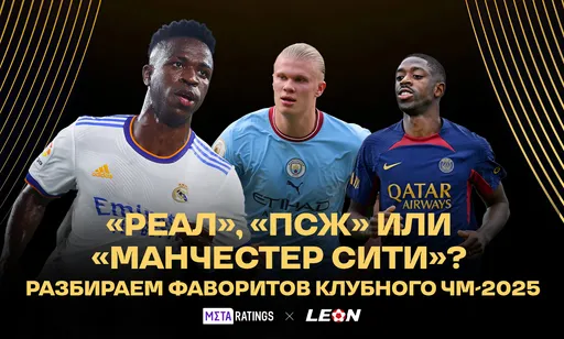 «Реал», «ПСЖ» или «Манчестер Сити»? Разбираем фаворитов Клубного ЧМ-2025