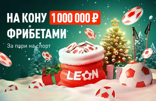 «Праздничный марафон» с призовым фондом 1000000 ₽ фрибетами в БК Леон