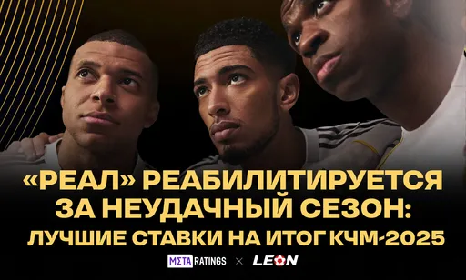 «Реал» реабилитируется за неудачный сезон: лучшие ставки на итог КЧМ-2025