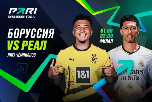Клиент PARI поставил 900 000 рублей на финал Лиги чемпионов «Боруссия» –– «Реал»