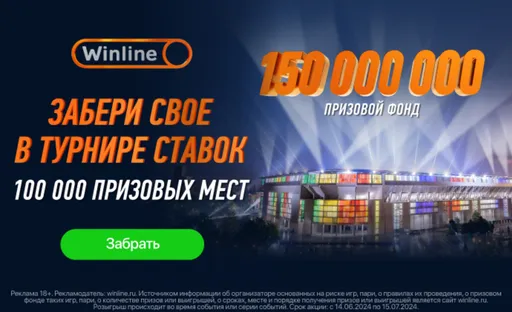 Фрибет в Винлайн: до 3 млн рублей за ставки на Евро-2024